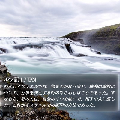 ルツ記 4:7 JPN Bible Verse Image