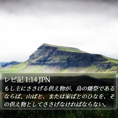 レビ記 1:14 JPN Bible Verse Image