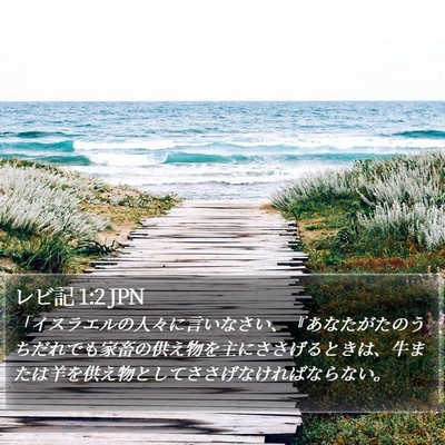 レビ記 1:2 JPN Bible Verse Image