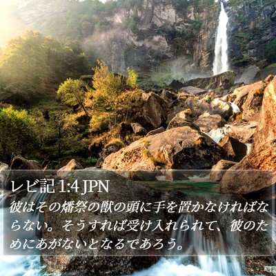 レビ記 1:4 JPN Bible Verse Image