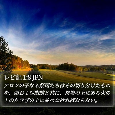 レビ記 1:8 JPN Bible Verse Image