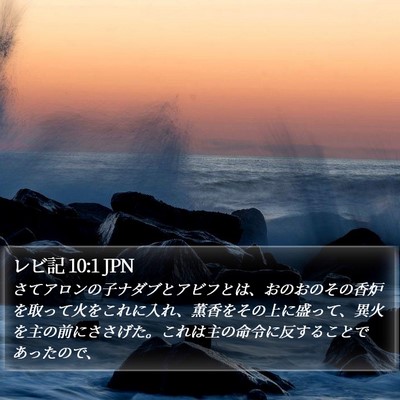 レビ記 10:1 JPN Bible Verse Image