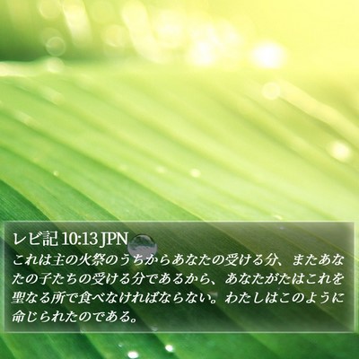 レビ記 10:13 JPN Bible Verse Image