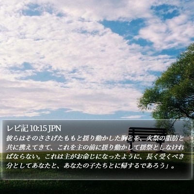 レビ記 10:15 JPN Bible Verse Image