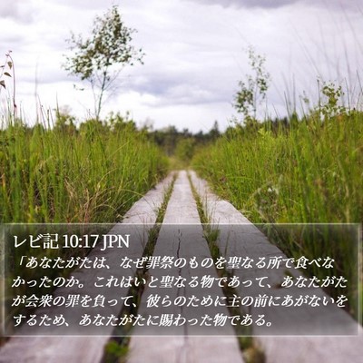 レビ記 10:17 JPN Bible Verse Image