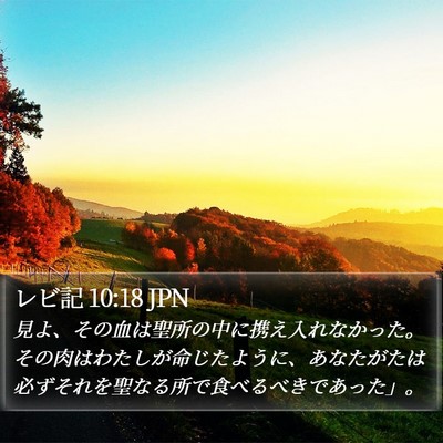 レビ記 10:18 JPN Bible Verse Image