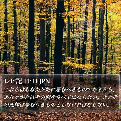 レビ記 11:11 JPN Bible Verse Image
