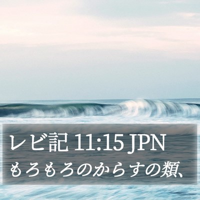 レビ記 11:15 JPN Bible Verse Image