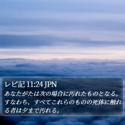 レビ記 11:24 JPN Bible Verse Image