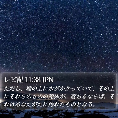レビ記 11:38 JPN Bible Verse Image