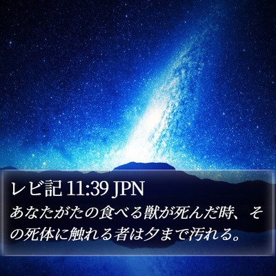 レビ記 11:39 JPN Bible Verse Image