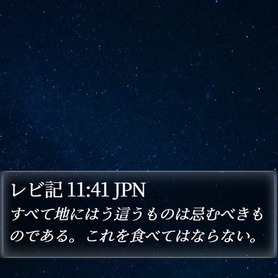 レビ記 11:41 JPN Bible Verse Image