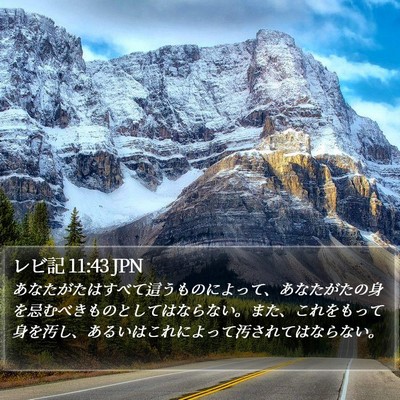 レビ記 11:43 JPN Bible Verse Image