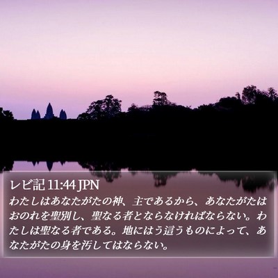 レビ記 11:44 JPN Bible Verse Image