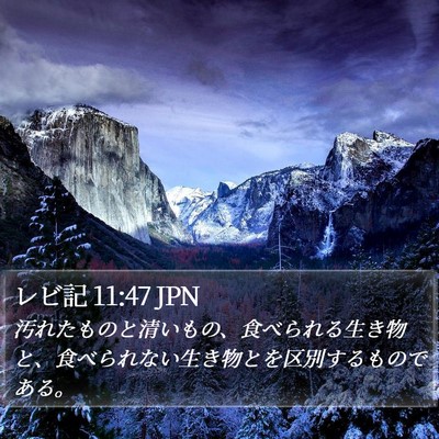 レビ記 11:47 JPN Bible Verse Image