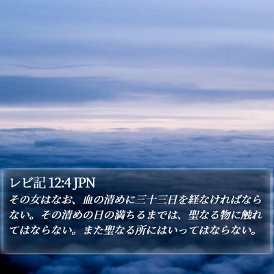 レビ記 12:4 JPN Bible Verse Image