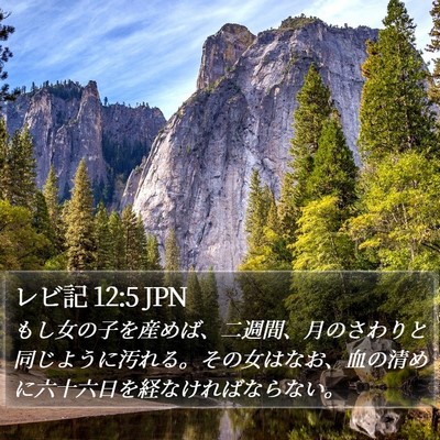 レビ記 12:5 JPN Bible Verse Image