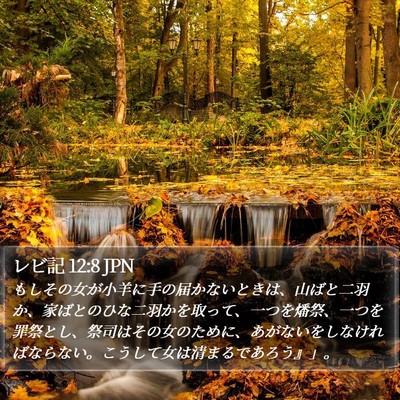レビ記 12:8 JPN Bible Verse Image