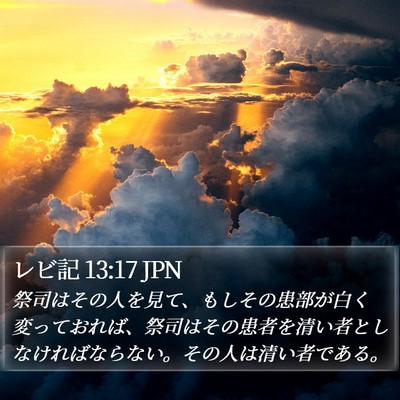 レビ記 13:17 JPN Bible Verse Image