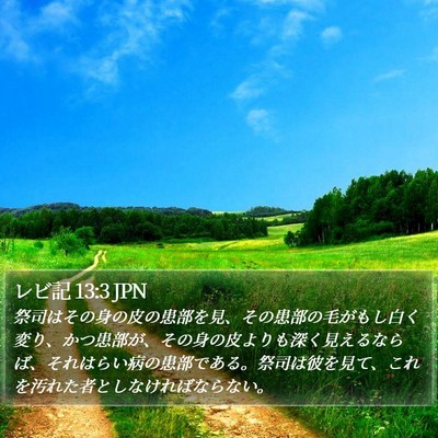 レビ記 13:3 JPN Bible Verse Image