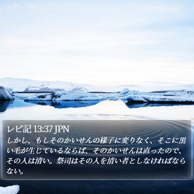 レビ記 13:37 JPN Bible Verse Image
