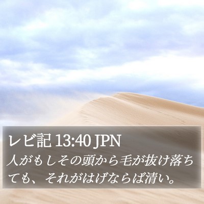レビ記 13:40 JPN Bible Verse Image