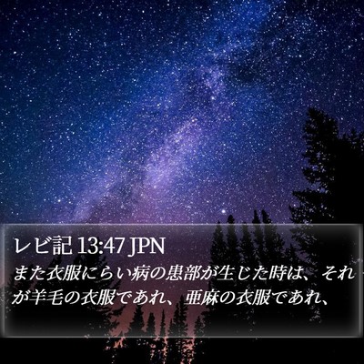 レビ記 13:47 JPN Bible Verse Image