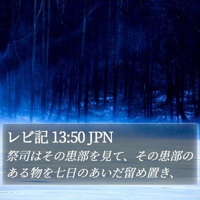 レビ記 13:50 JPN Bible Verse Image