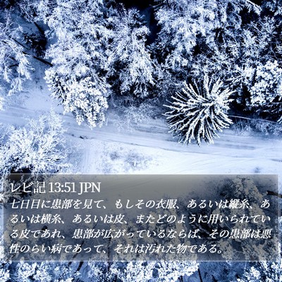 レビ記 13:51 JPN Bible Verse Image