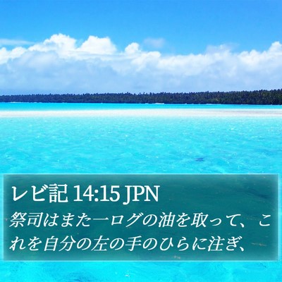 レビ記 14:15 JPN Bible Verse Image