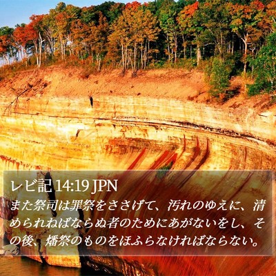 レビ記 14:19 JPN Bible Verse Image