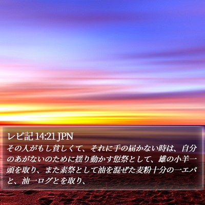 レビ記 14:21 JPN Bible Verse Image