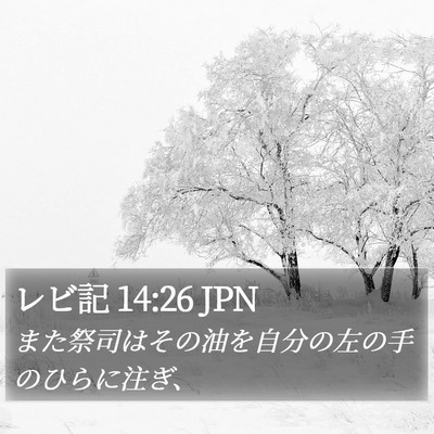 レビ記 14:26 JPN Bible Verse Image