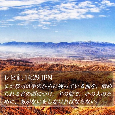 レビ記 14:29 JPN Bible Verse Image