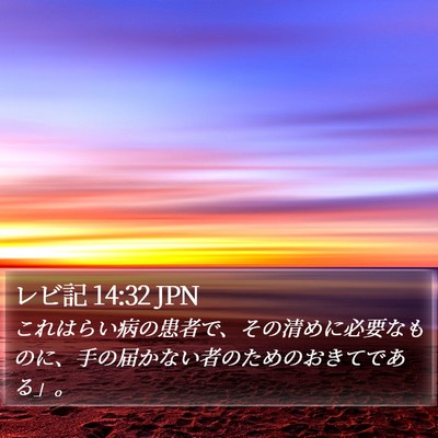 レビ記 14:32 JPN Bible Verse Image
