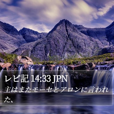 レビ記 14:33 JPN Bible Verse Image