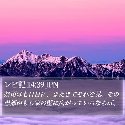 レビ記 14:39 JPN Bible Verse Image