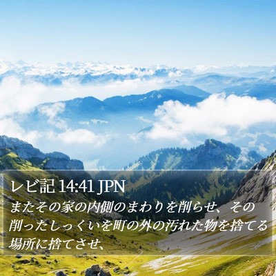 レビ記 14:41 JPN Bible Verse Image
