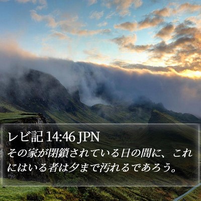 レビ記 14:46 JPN Bible Verse Image