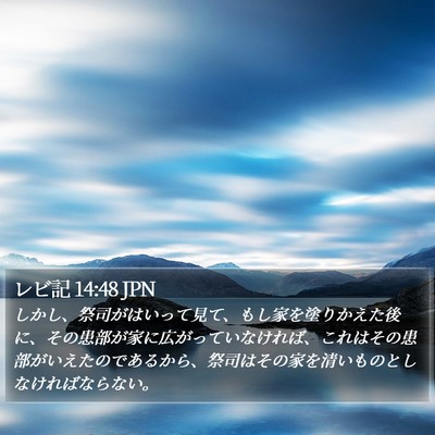 レビ記 14:48 JPN Bible Verse Image