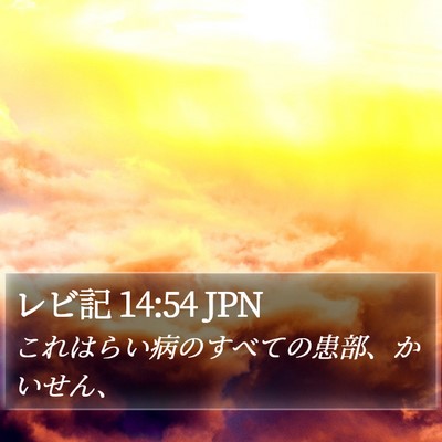 レビ記 14:54 JPN Bible Verse Image