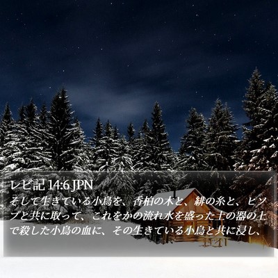 レビ記 14:6 JPN Bible Verse Image