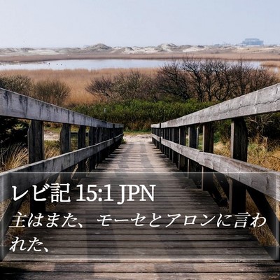 レビ記 15:1 JPN Bible Verse Image