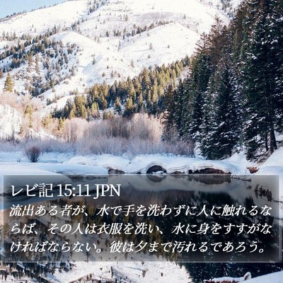 レビ記 15:11 JPN Bible Verse Image