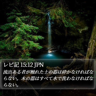 レビ記 15:12 JPN Bible Verse Image
