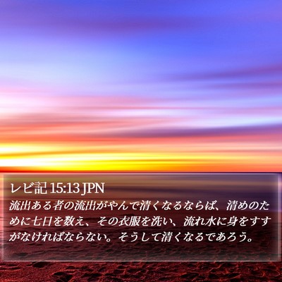 レビ記 15:13 JPN Bible Verse Image