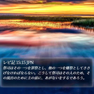 レビ記 15:15 JPN Bible Verse Image