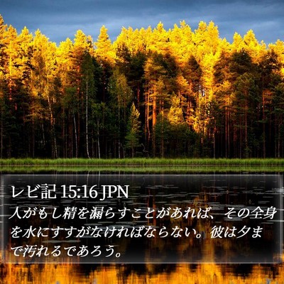 レビ記 15:16 JPN Bible Verse Image