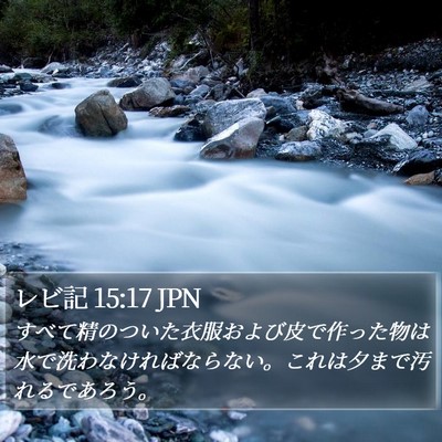 レビ記 15:17 JPN Bible Verse Image