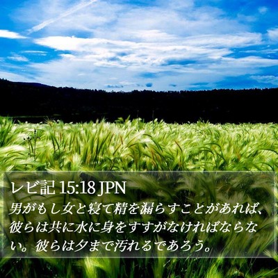レビ記 15:18 JPN Bible Verse Image